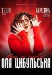 Оля Цибульська